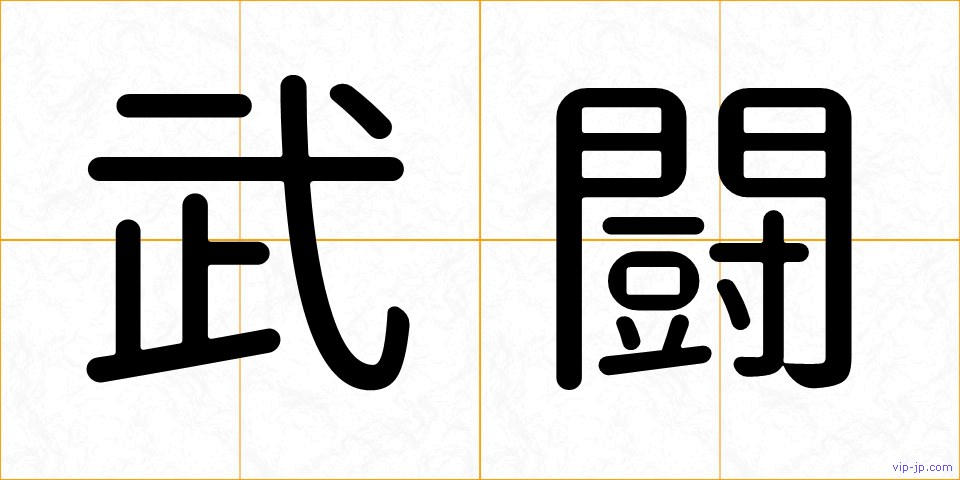 武闘の画像