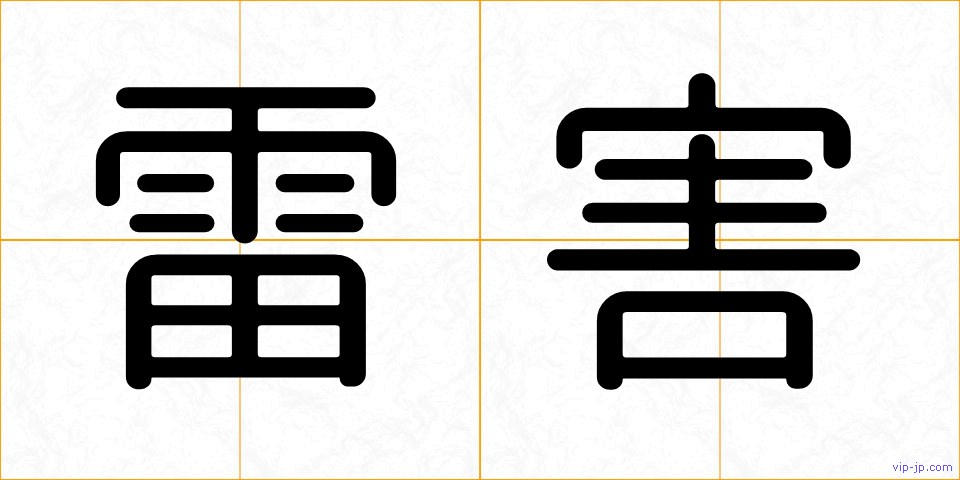 雷害の画像