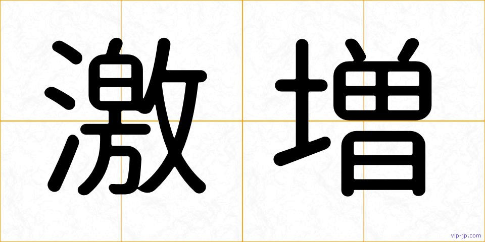 激増の画像