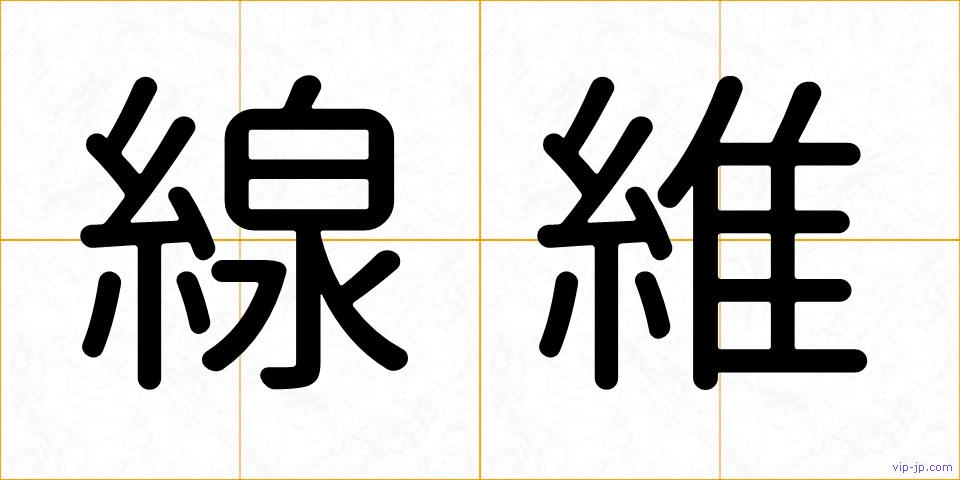 線維の画像