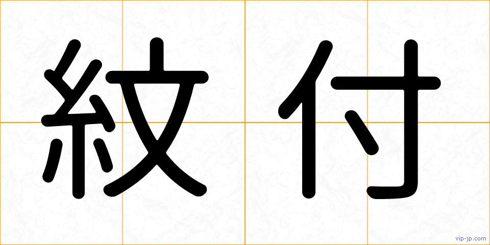 紋付の画像