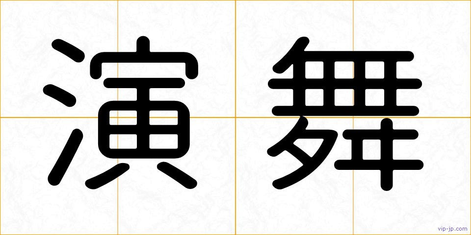 演舞の画像