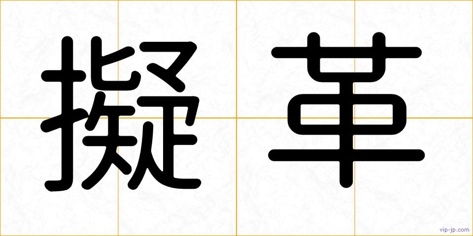 擬革の画像