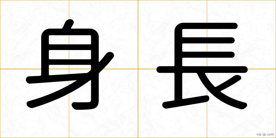身長の画像