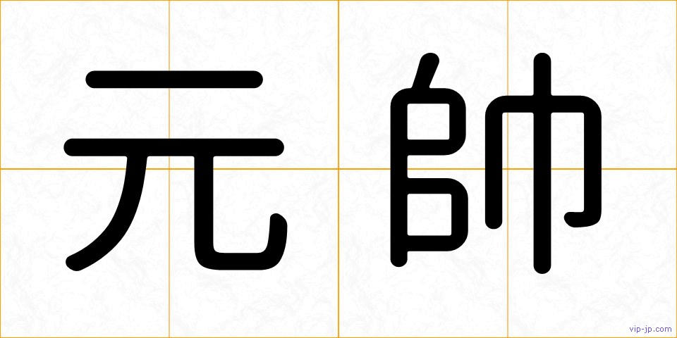 元帥の画像