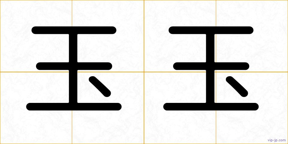 玉玉の画像