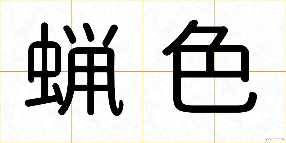 蝋色の画像
