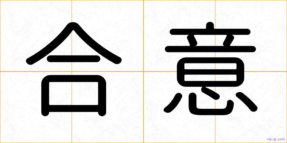 合意の画像