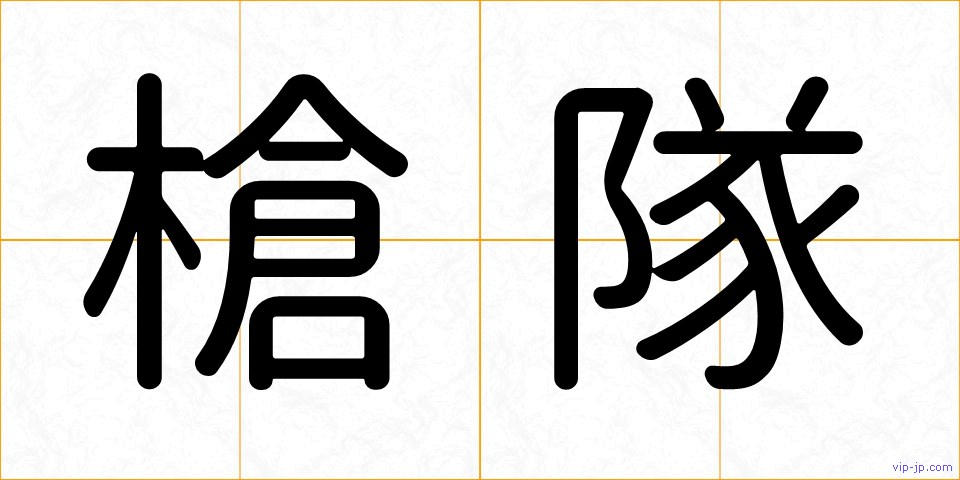 槍隊の画像