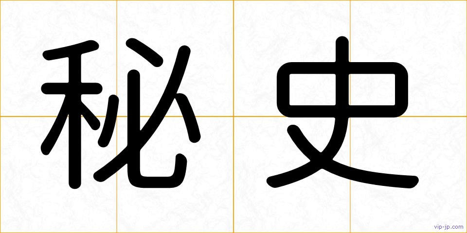 秘史の画像