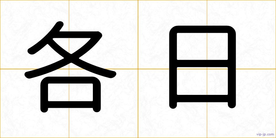 各日の画像