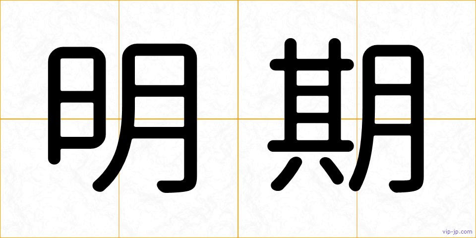 明期の画像