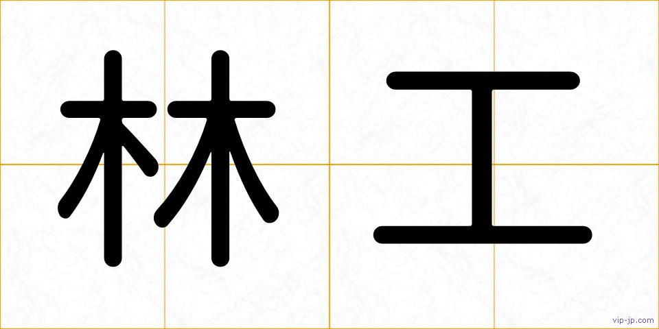 林工の画像