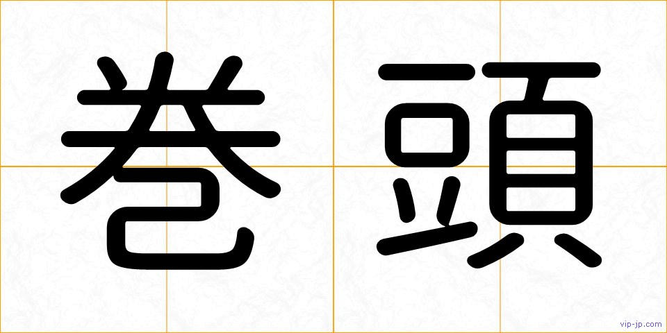 巻頭の画像