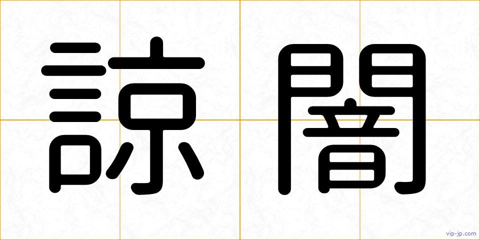 諒闇の画像