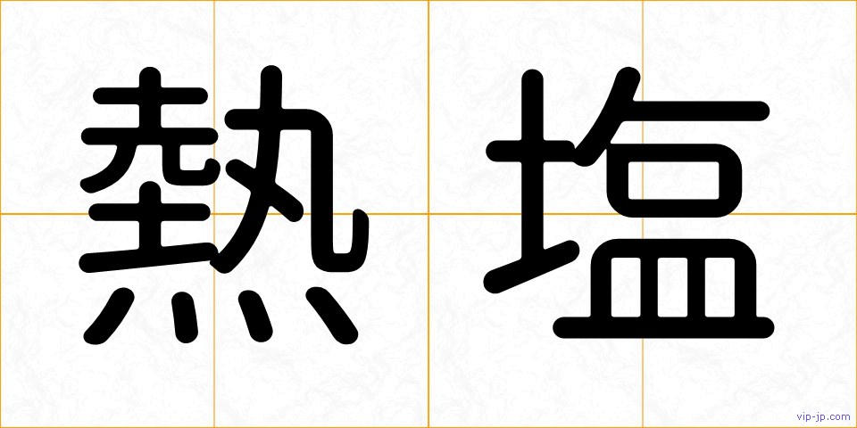 熱塩の画像