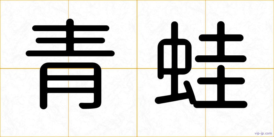青蛙の画像
