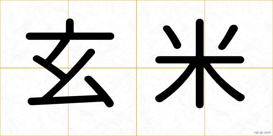 玄米の画像