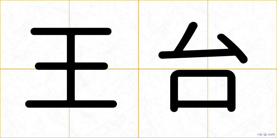 王台の画像