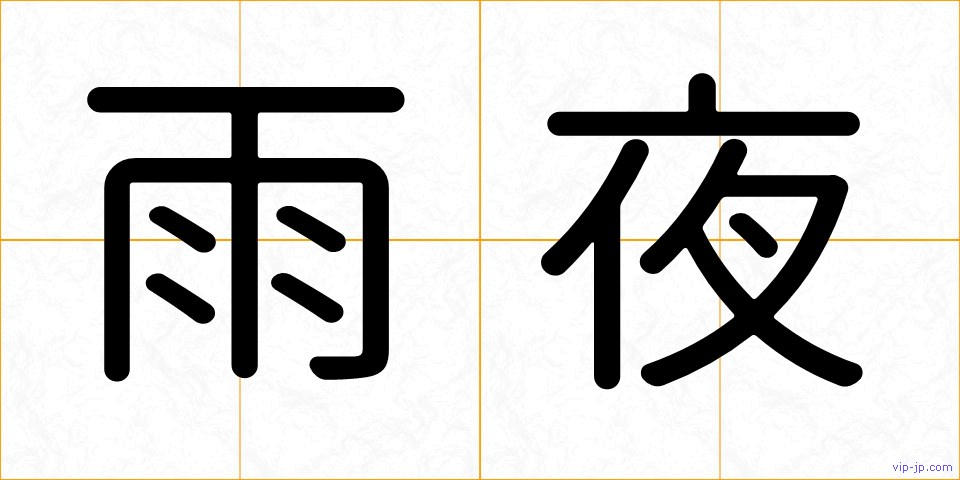 雨夜の画像