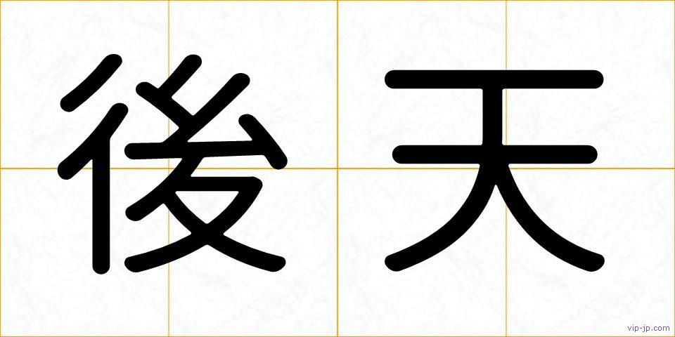 後天の画像