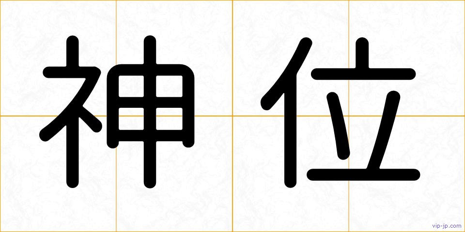 神位の画像