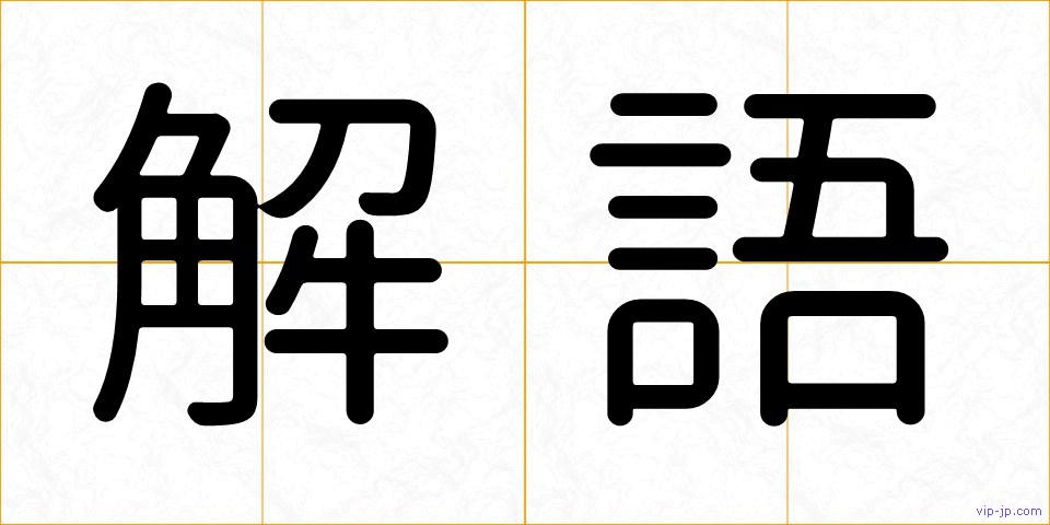 解語の画像