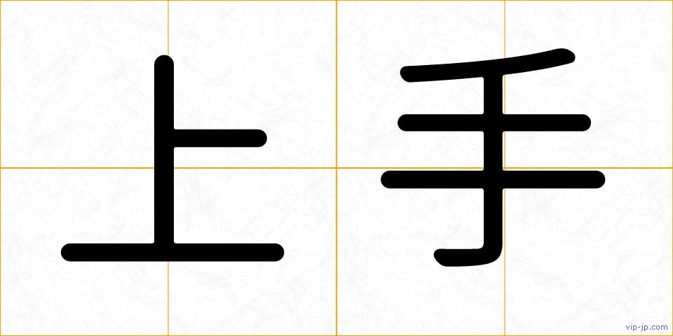 上手の画像