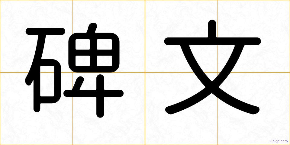 碑文の画像