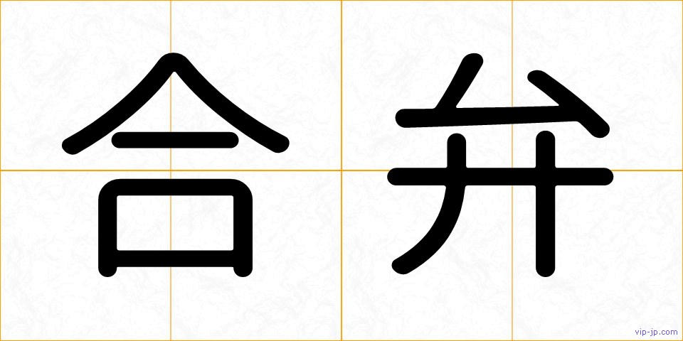 合弁の画像