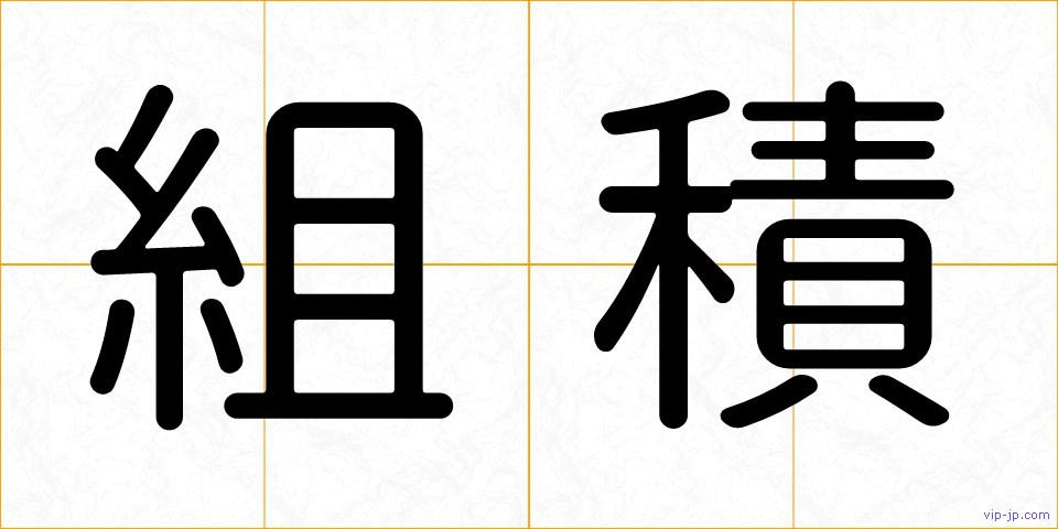 組積の画像