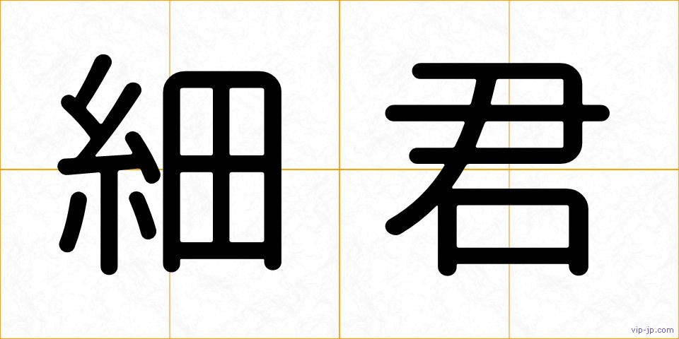 細君の画像