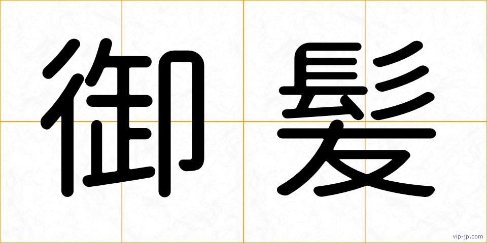御髪の画像