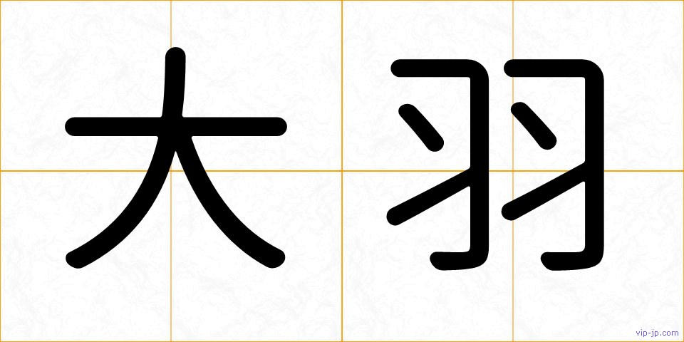 大羽の画像