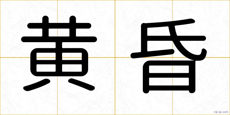 黄昏の画像