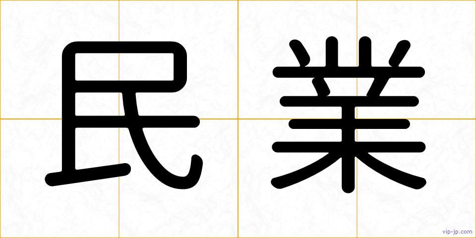 民業の画像