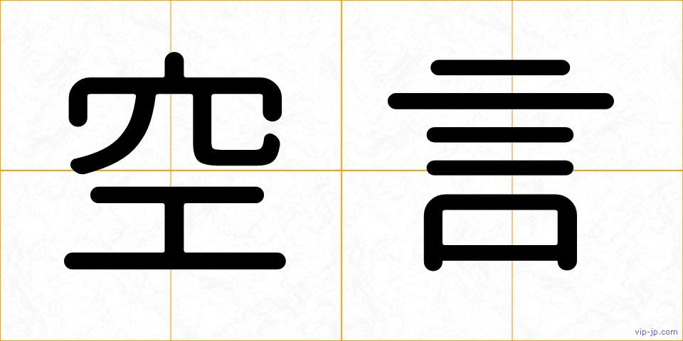 空言の画像