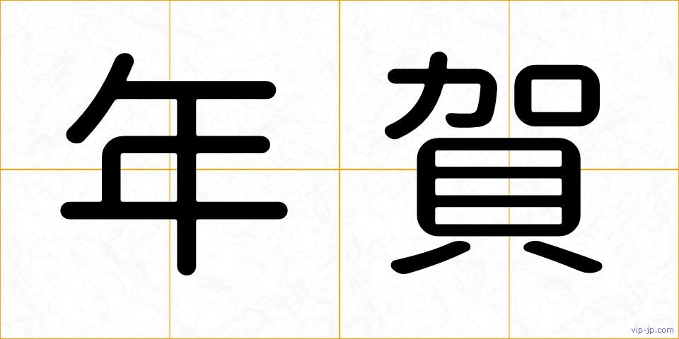 年賀の画像