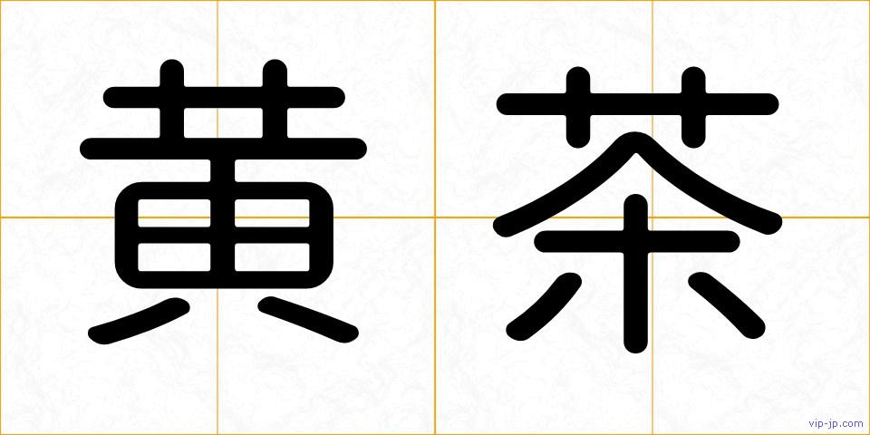 黄茶の画像