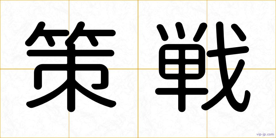 策戦の画像