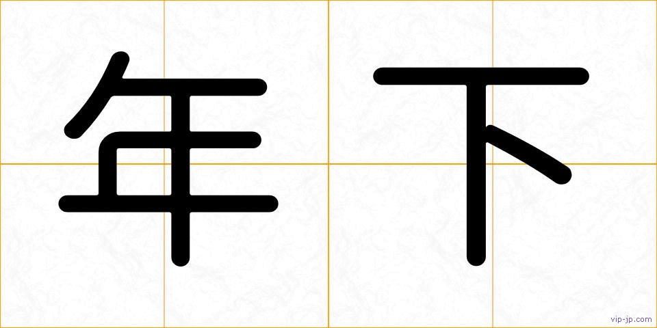 年下の画像