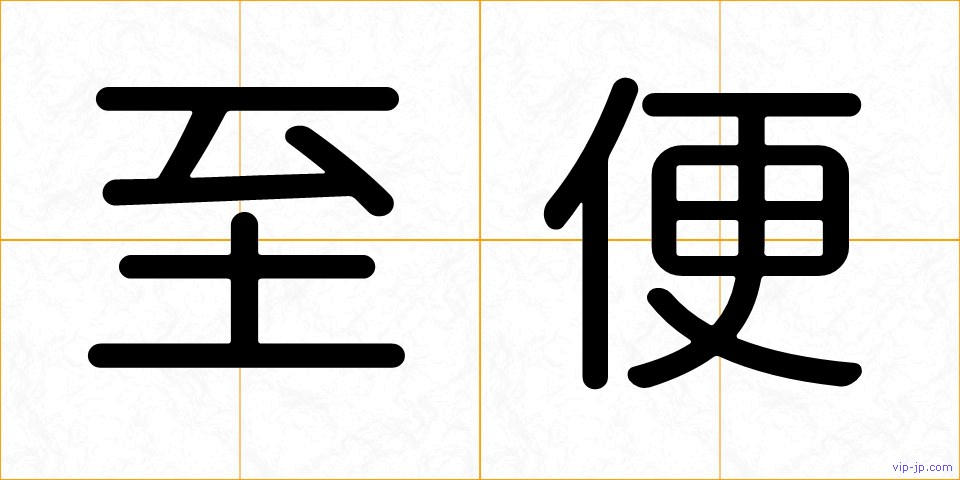 至便の画像