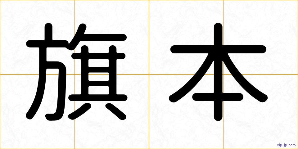 旗本の画像
