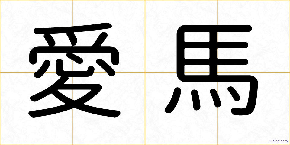 愛馬の画像
