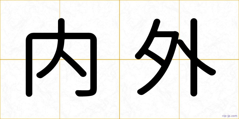 内外の画像