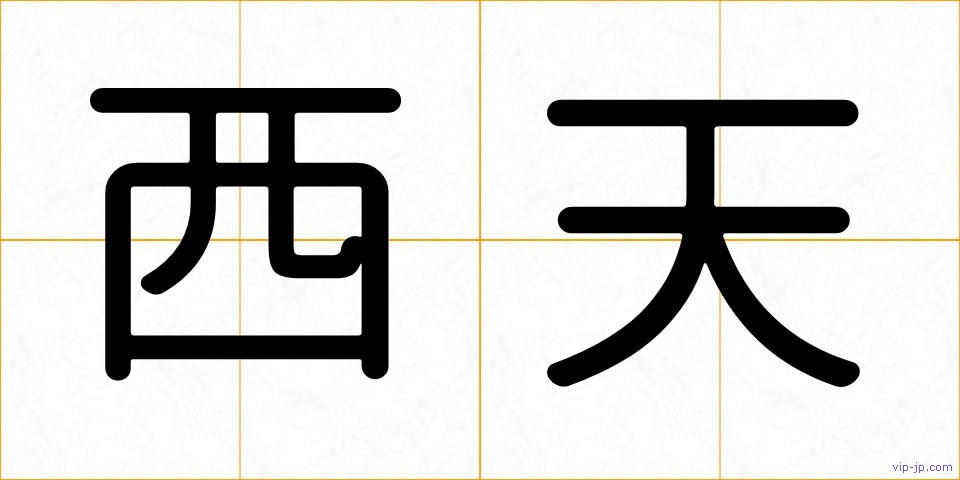 西天の画像