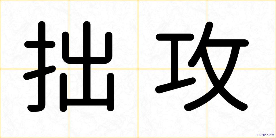 拙攻の画像