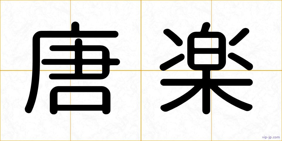 唐楽の画像