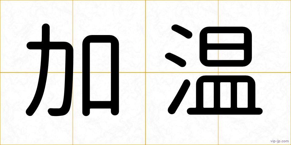 加温の画像