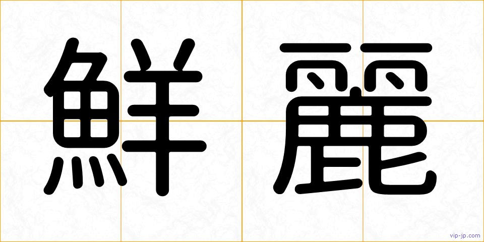 鮮麗の画像